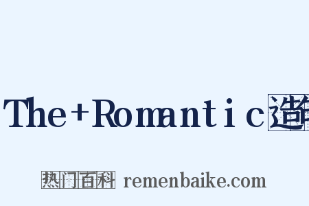 The+Romantic造句是什么意思的图片